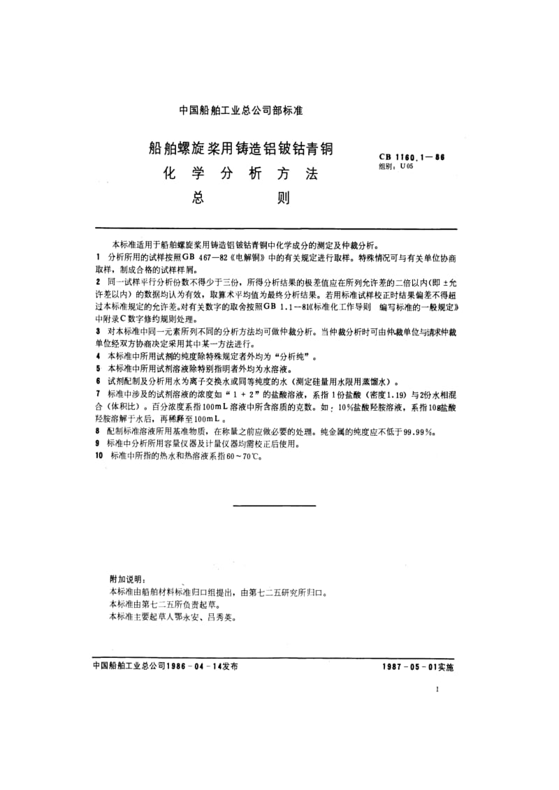 CB 1160.1-86 船舶螺旋桨用铸造铝铍钴青铜化学分析方法 总则.pdf.pdf_第2页