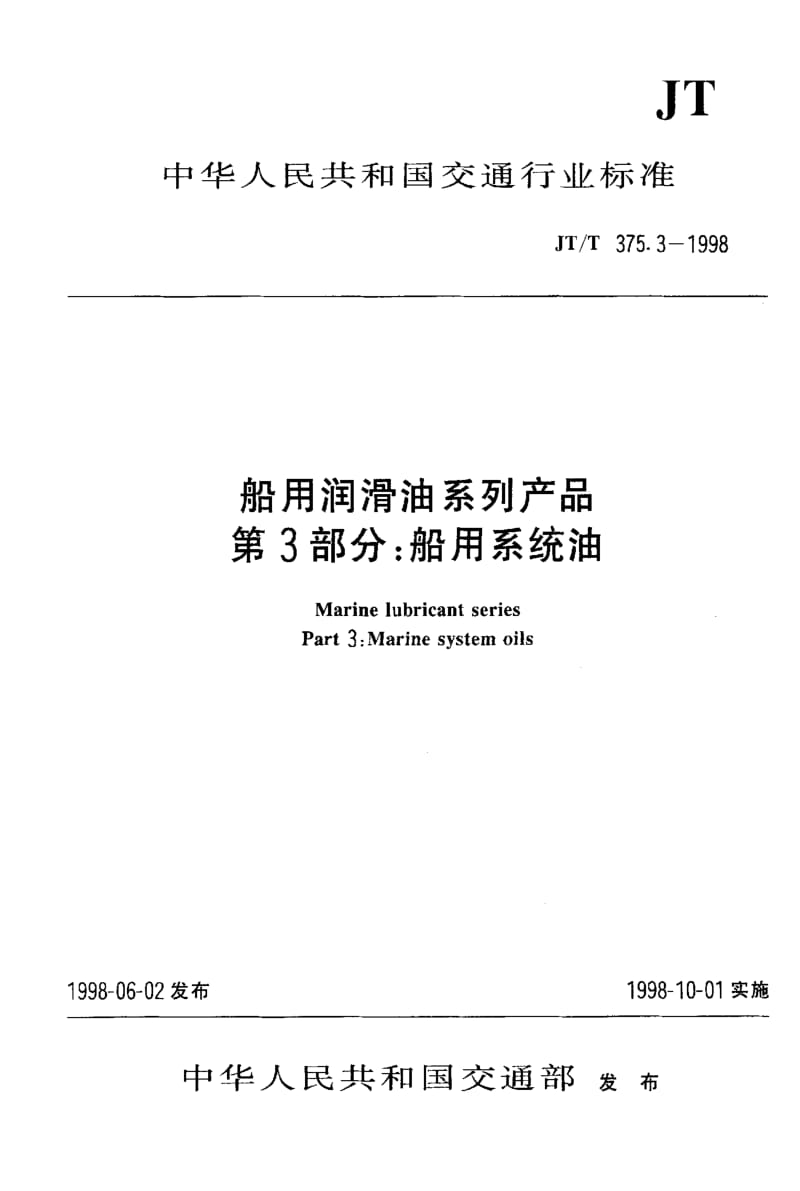 JT交通标准-JTT 375.3-1998 船用润滑油系列产品 第3部分：船用系统油.pdf_第1页