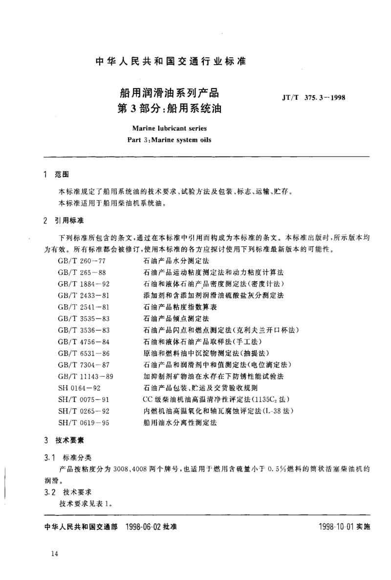 JT交通标准-JTT 375.3-1998 船用润滑油系列产品 第3部分：船用系统油.pdf_第3页