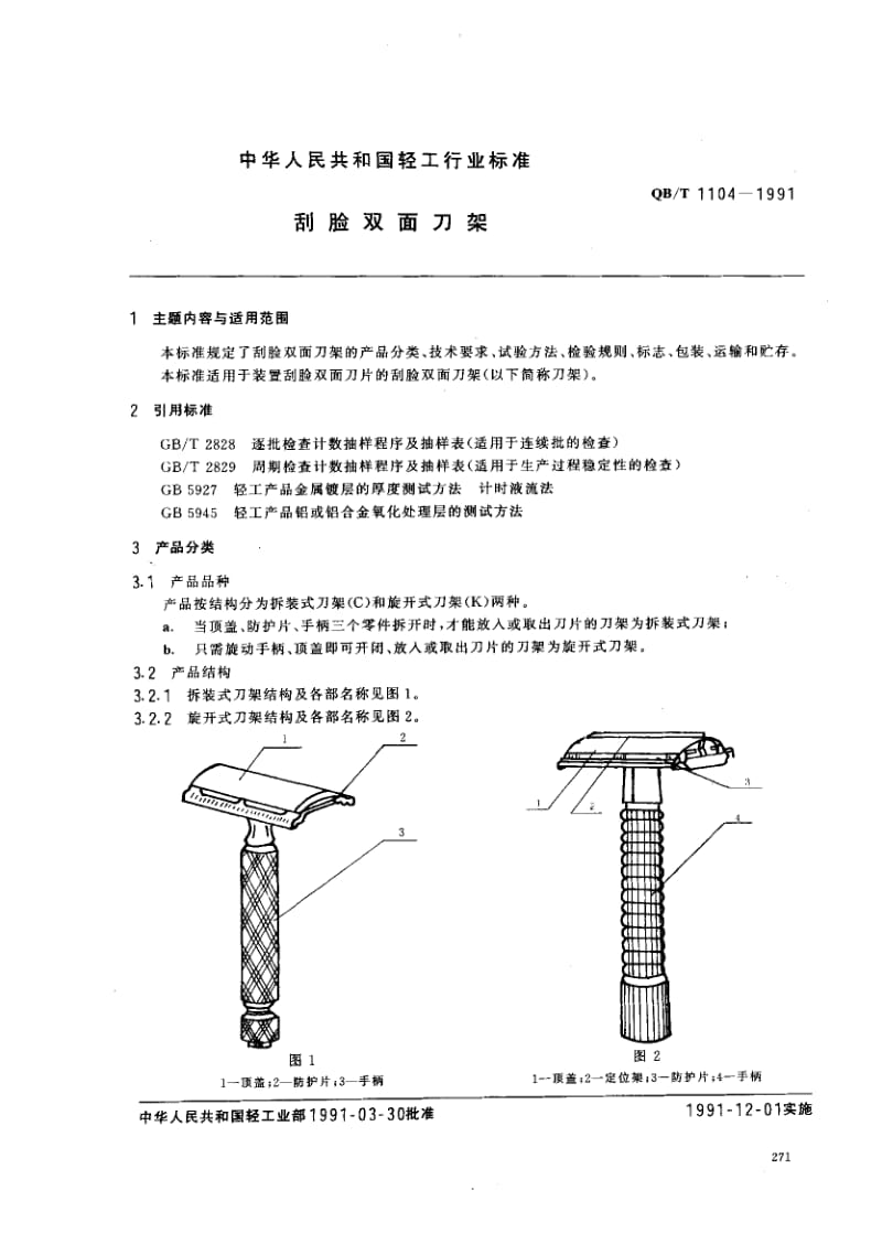 76044 刮脸双面刀架 标准 QB T 1104-1991.pdf_第1页