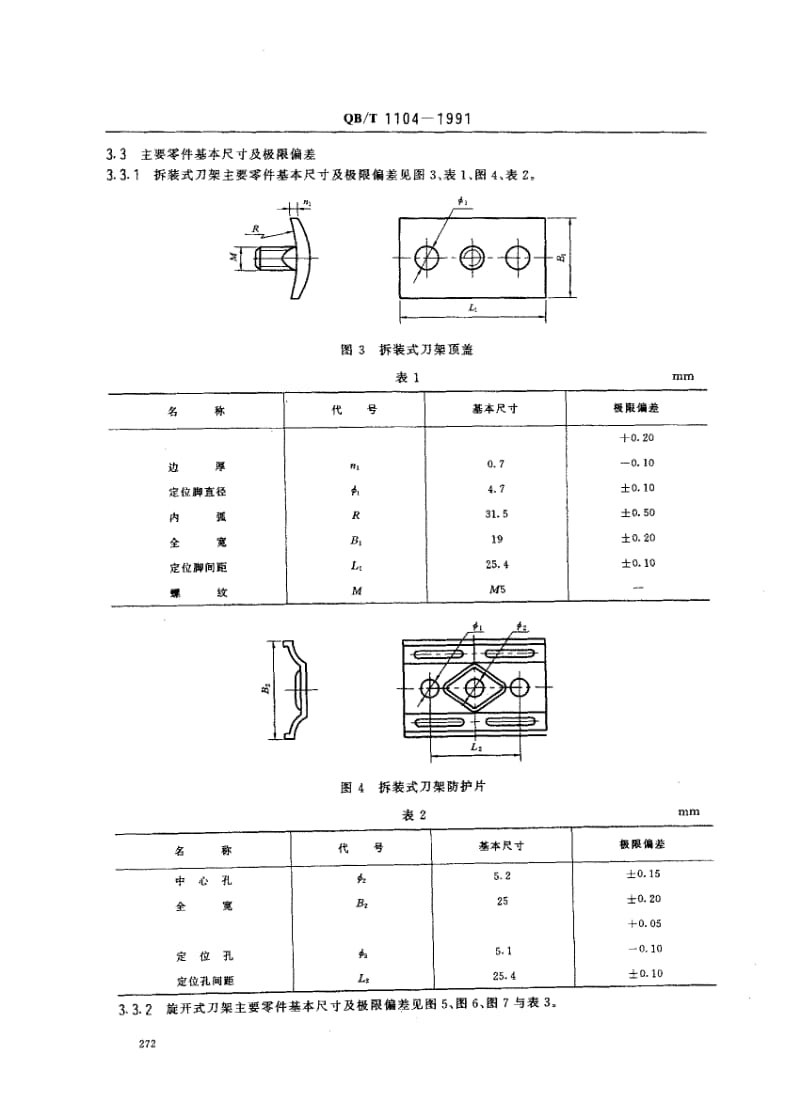 76044 刮脸双面刀架 标准 QB T 1104-1991.pdf_第2页