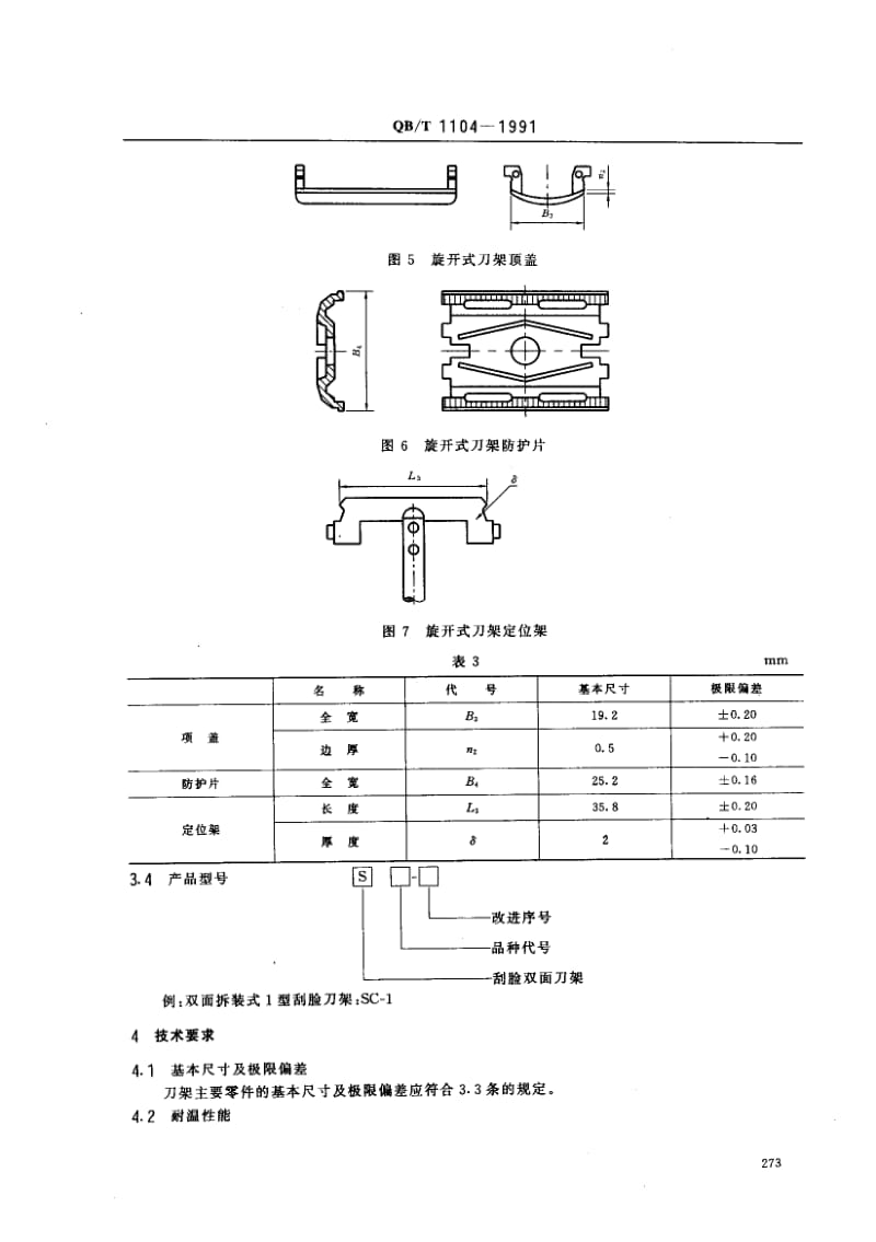 76044 刮脸双面刀架 标准 QB T 1104-1991.pdf_第3页