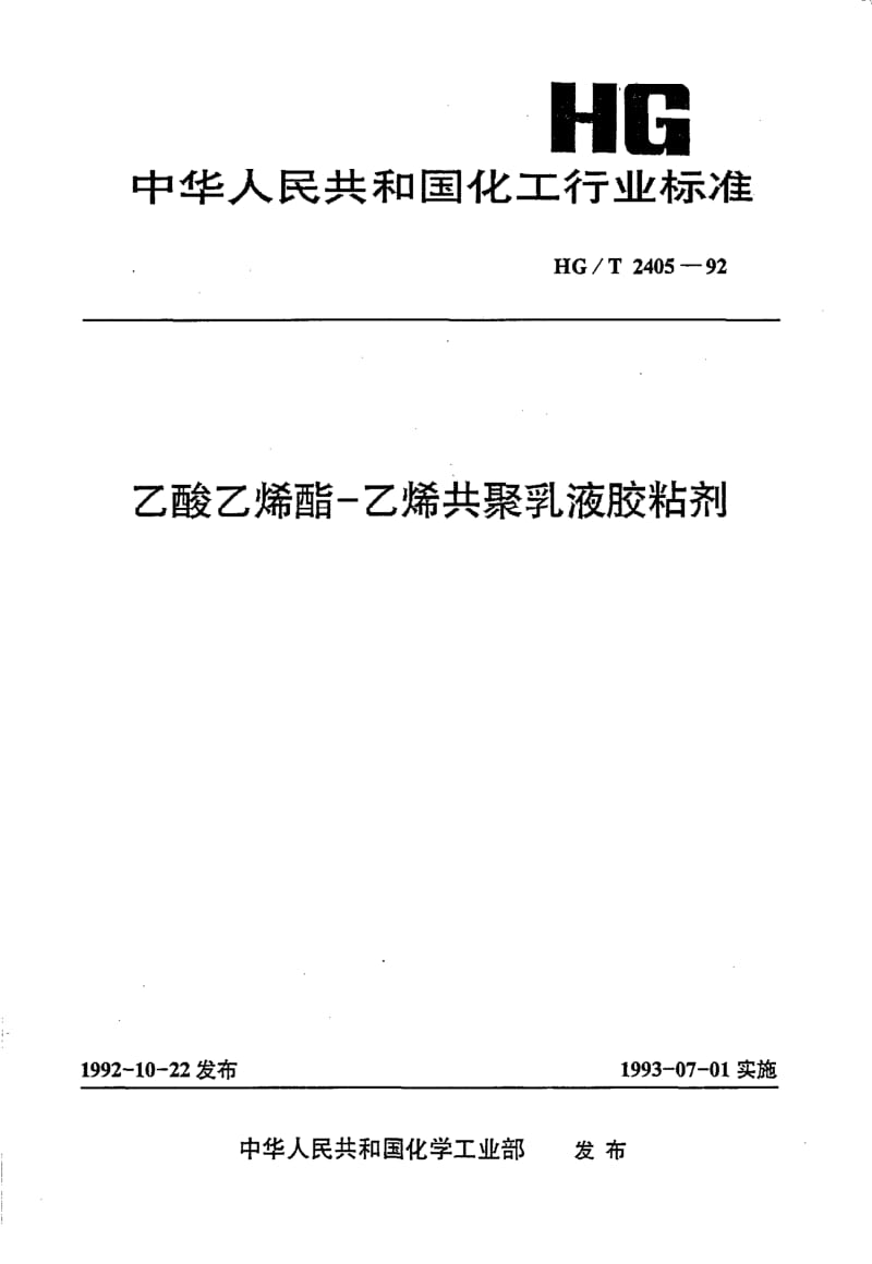 HG-T 2405-1992 乙酸乙烯酯--乙烯共聚乳液胶粘剂.pdf.pdf_第1页