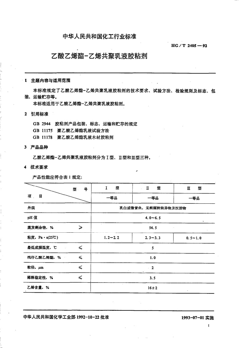 HG-T 2405-1992 乙酸乙烯酯--乙烯共聚乳液胶粘剂.pdf.pdf_第2页