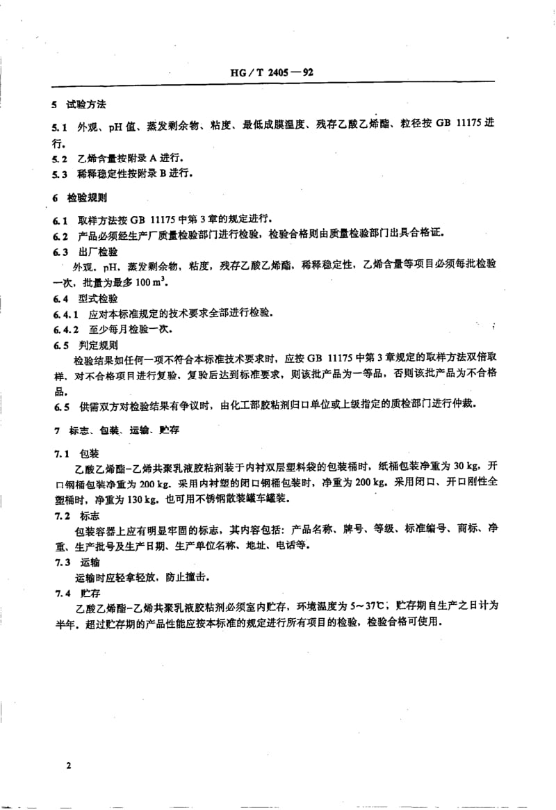 HG-T 2405-1992 乙酸乙烯酯--乙烯共聚乳液胶粘剂.pdf.pdf_第3页