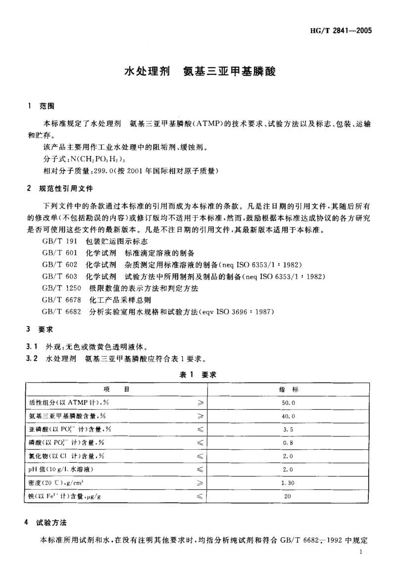 HG-T 2841-2005 水处理剂 氨基三亚甲基膦酸.pdf.pdf_第3页