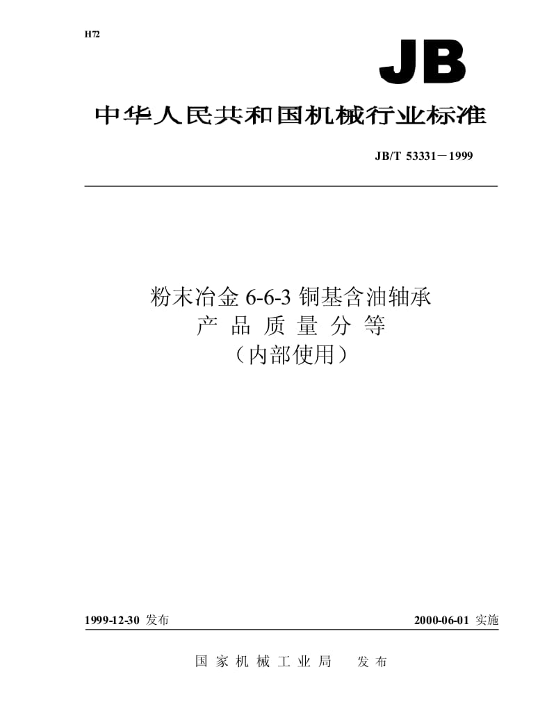 JB-T 53331-1999 粉末冶金 6-6-3 铜基含油轴承 产品质量分等.pdf.pdf_第1页