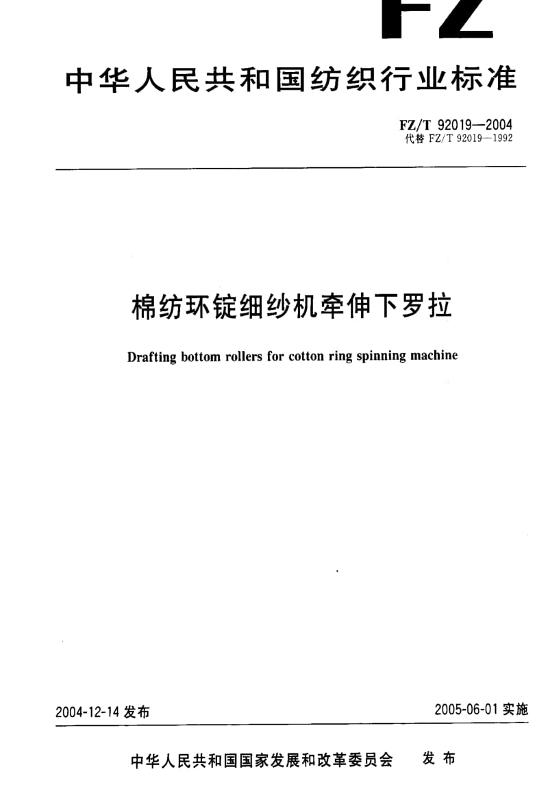 FZT 92019-2004 棉纺环锭细纱机牵伸下罗拉.pdf_第1页