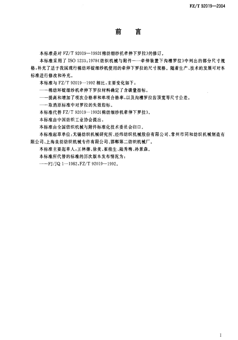 FZT 92019-2004 棉纺环锭细纱机牵伸下罗拉.pdf_第2页