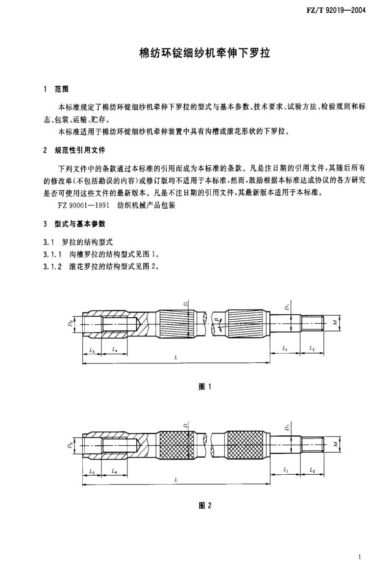 FZT 92019-2004 棉纺环锭细纱机牵伸下罗拉.pdf_第3页