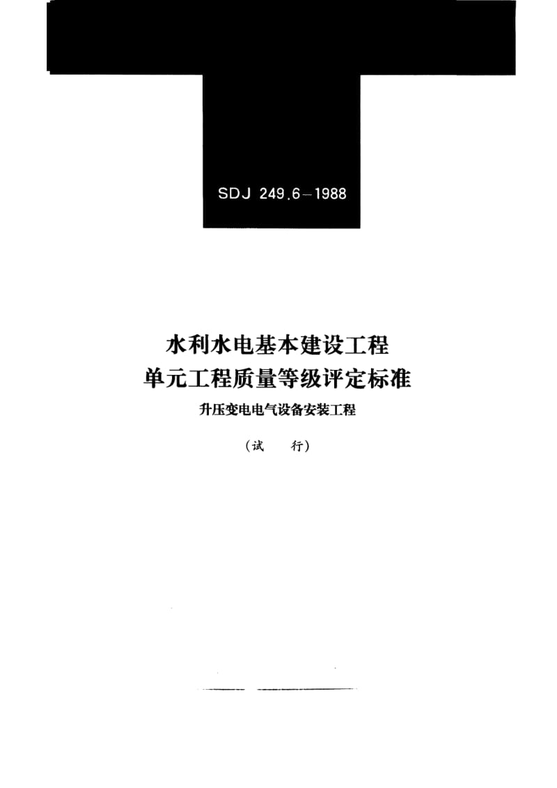 54157水利水电基本建设工程单元工程质量等级评定标准(六)升压变电电气设备安装工程 标准 SDJ 249.6-1988.pdf_第1页