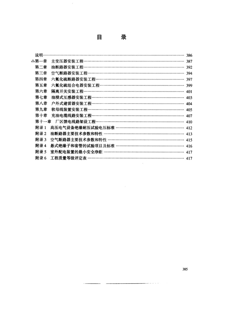 54157水利水电基本建设工程单元工程质量等级评定标准(六)升压变电电气设备安装工程 标准 SDJ 249.6-1988.pdf_第3页