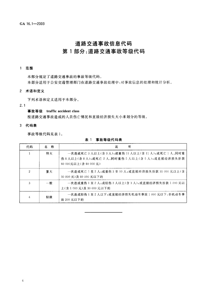 60150道路交通事故信息代码.第1部分道路交通事故等级代码 标准 GA 16.1-2003.pdf_第3页