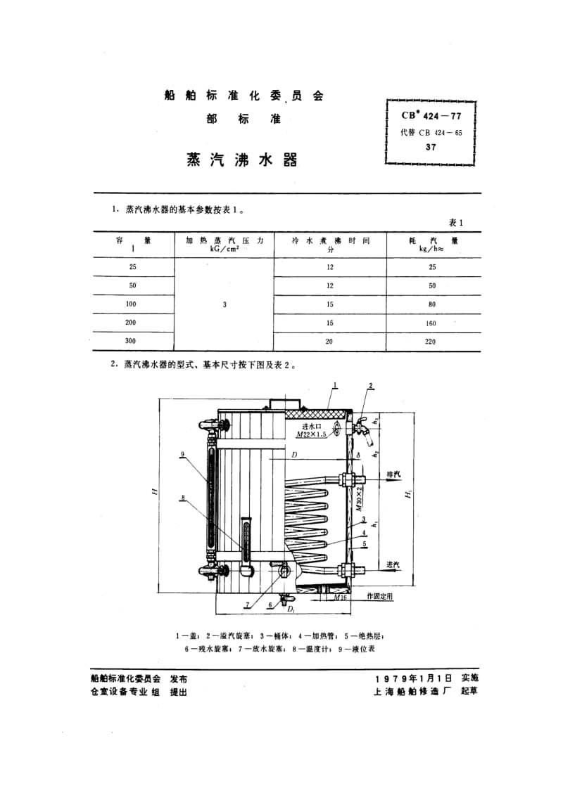 CB船舶标准-CB 424-77 蒸汽沸水器.pdf_第1页