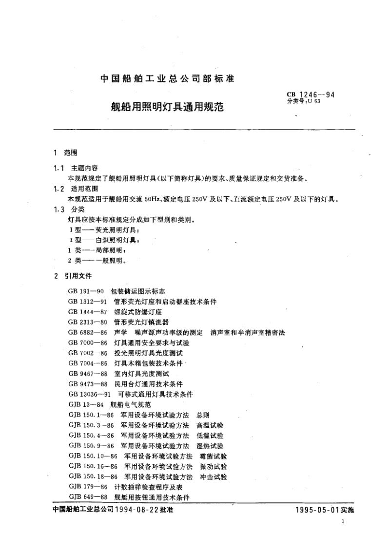 65011舰船用照明灯具通用规范 标准 CB 1246-1994.pdf_第2页