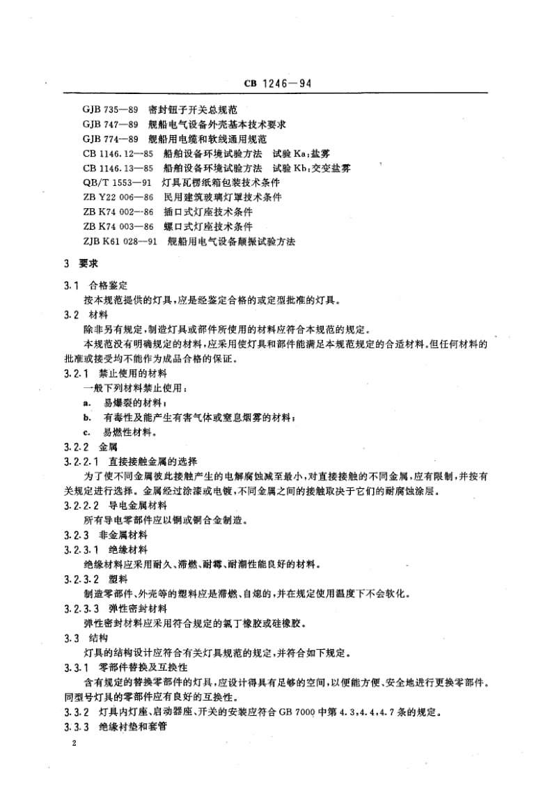 65011舰船用照明灯具通用规范 标准 CB 1246-1994.pdf_第3页