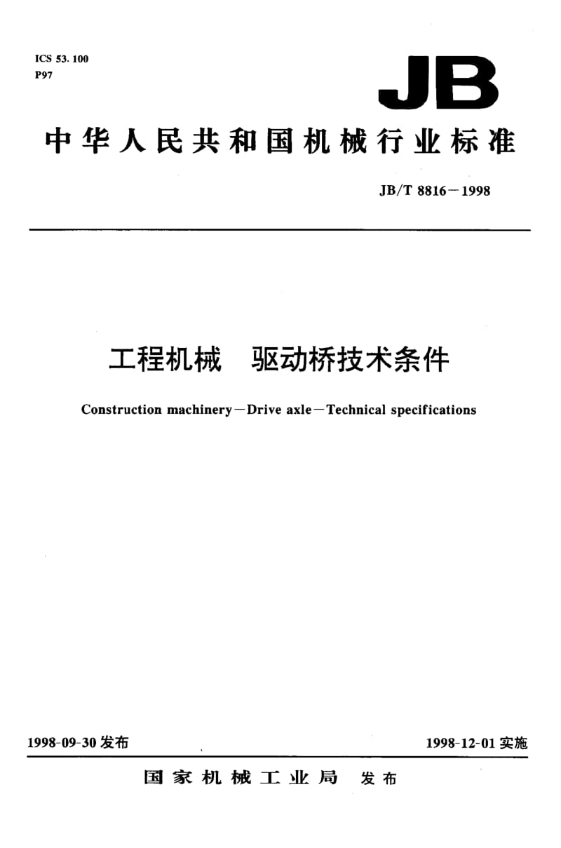 56443工程机械 驱动桥技术条件 标准 JB T 8816-1998.pdf_第1页