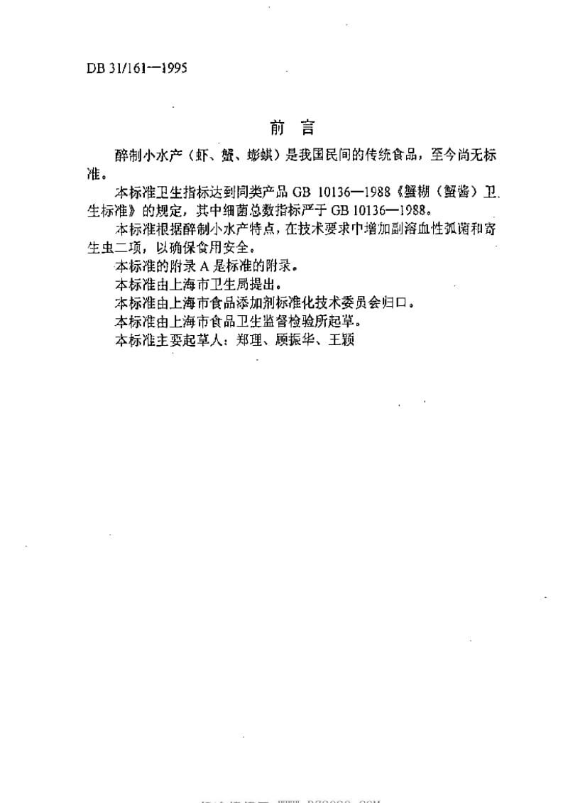 DB地方标准--DB31 161-1995醉制小水产（河虾、河蟹、蟛蜞）卫生要求.pdf_第2页