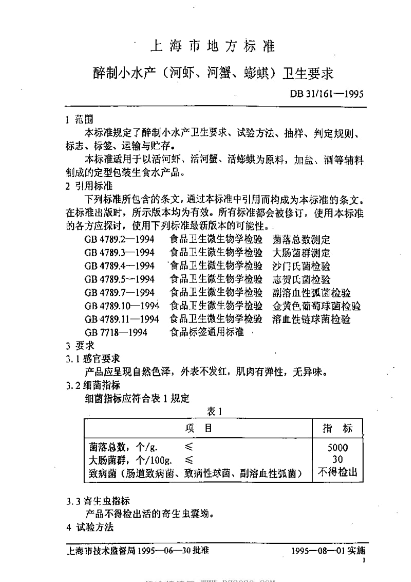 DB地方标准--DB31 161-1995醉制小水产（河虾、河蟹、蟛蜞）卫生要求.pdf_第3页