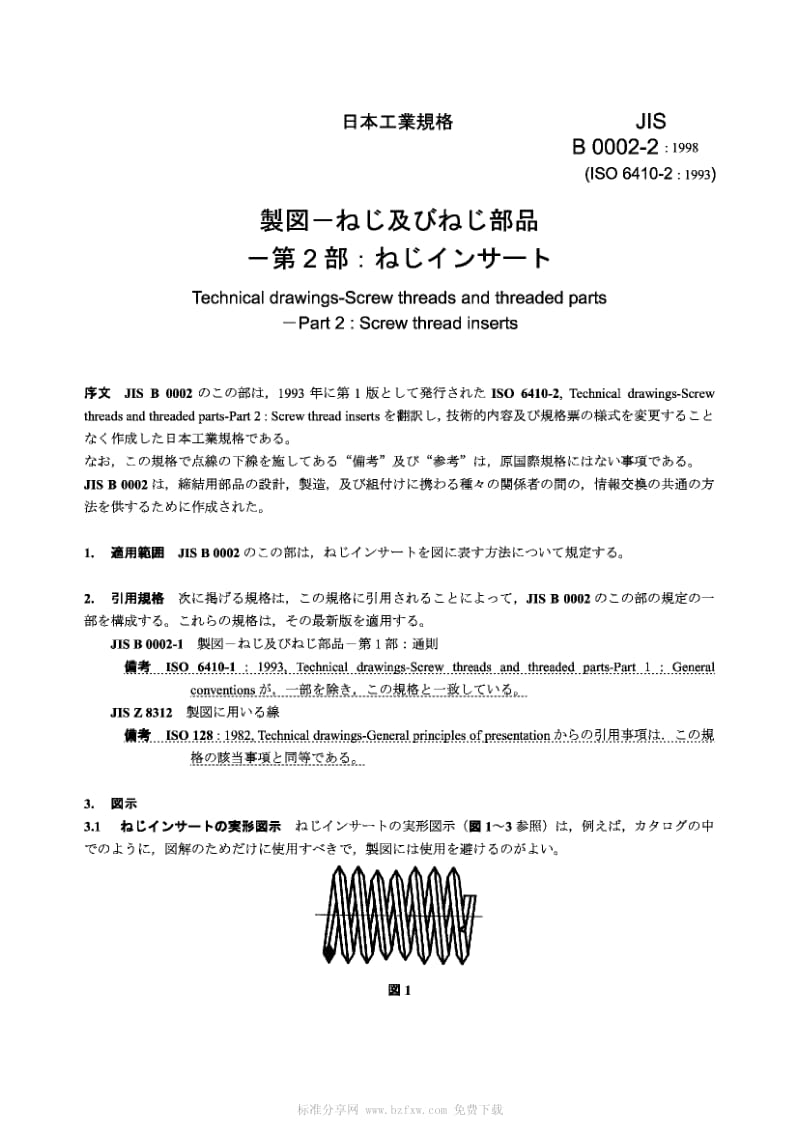 JIS B0002-2-1998 技术制图 螺钉和螺纹部件 第2部分 螺纹嵌镶件.pdf_第2页