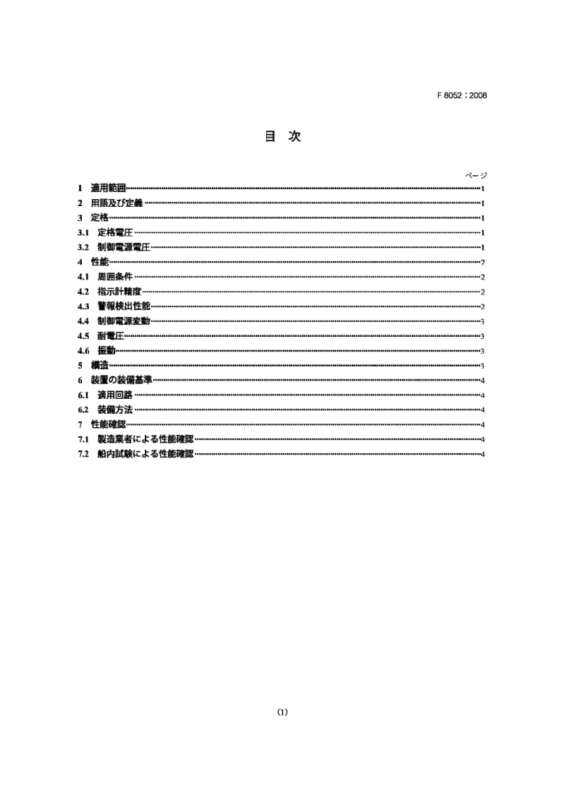 JIS F8052-2008 船舶和海洋技术.绝缘材料等级监控装置.设计.pdf_第1页