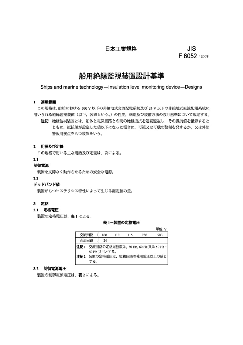 JIS F8052-2008 船舶和海洋技术.绝缘材料等级监控装置.设计.pdf_第3页