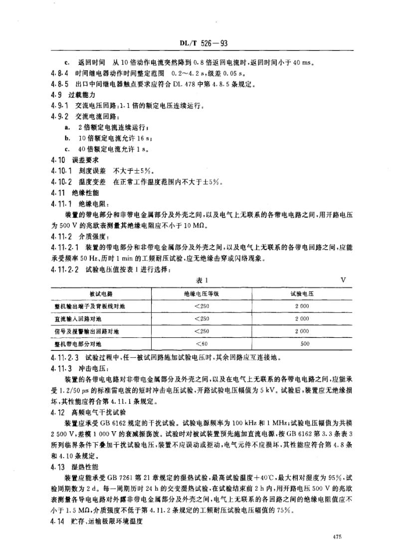 DL电力标准-DLT 526-93 静态备用电源自动投入装置技术条件.pdf_第3页