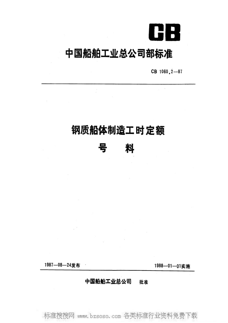 CB船舶标准-CB 1060.2-1987 钢质船体制造工时定额 号料.pdf_第1页