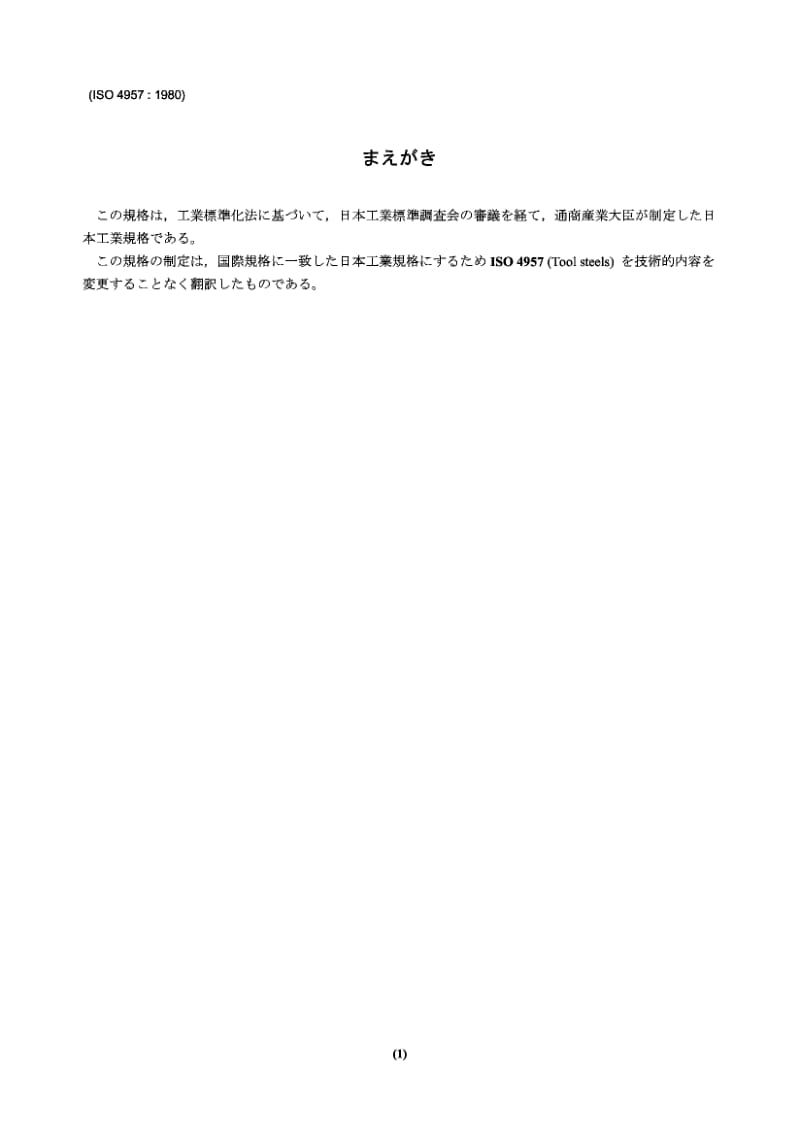 JIS G7701-2000 工具钢.pdf_第1页