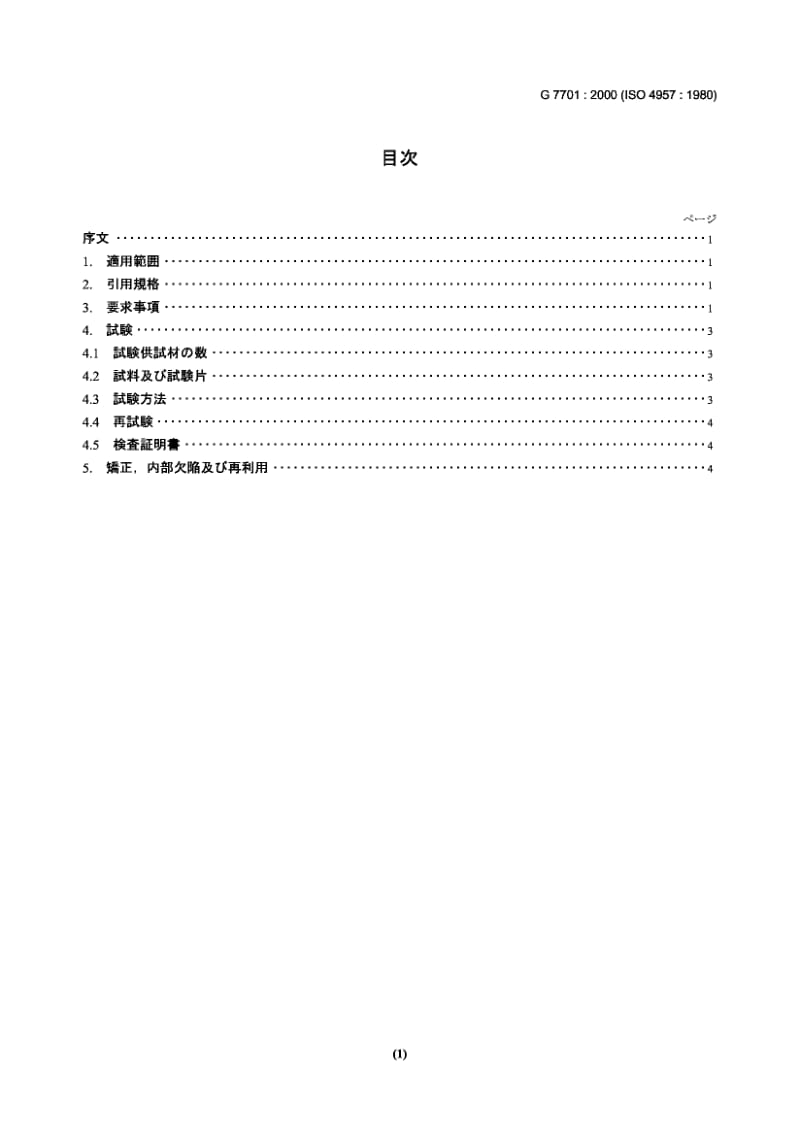 JIS G7701-2000 工具钢.pdf_第2页