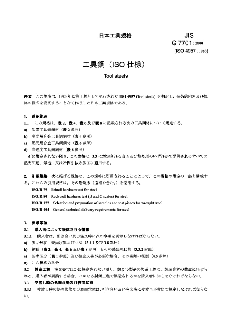 JIS G7701-2000 工具钢.pdf_第3页