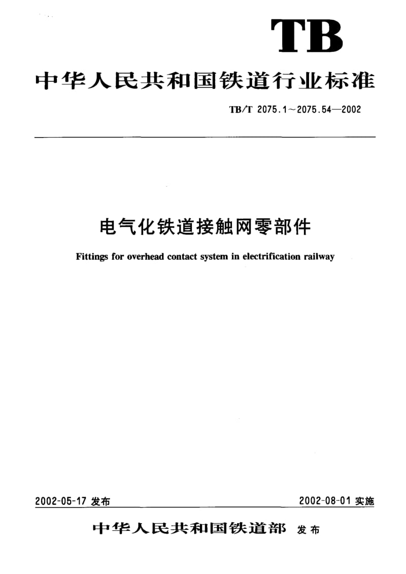 61114电气化铁道接触网零部件第1部分接触线吊弦线夹 标准 TB T 2075.1-2002.pdf_第1页