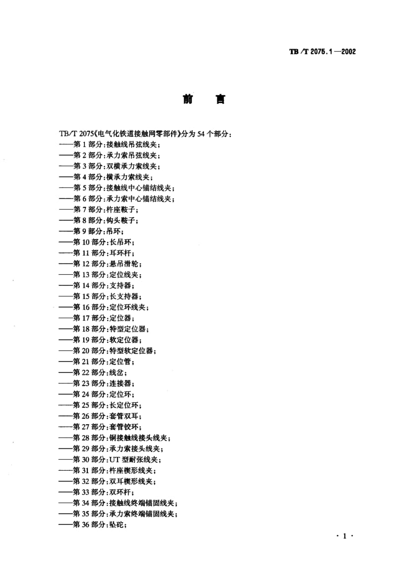 61114电气化铁道接触网零部件第1部分接触线吊弦线夹 标准 TB T 2075.1-2002.pdf_第2页