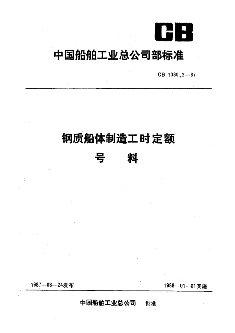 65252钢质船体制造工时定额 号料 标准 CB 1060.2-1987.pdf_第1页