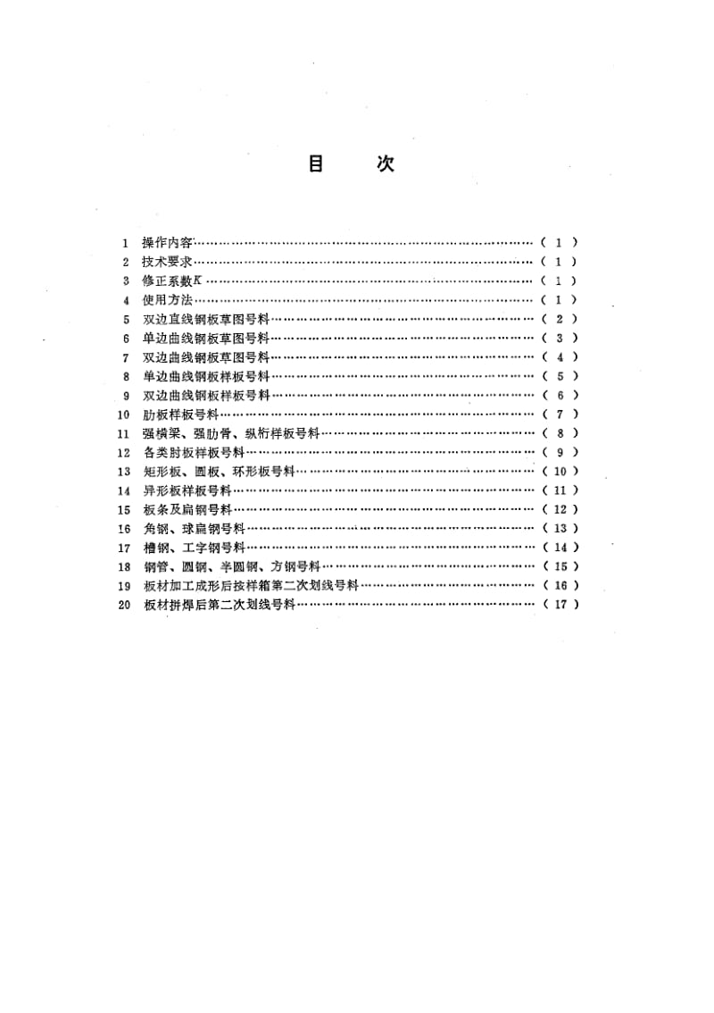 65252钢质船体制造工时定额 号料 标准 CB 1060.2-1987.pdf_第2页