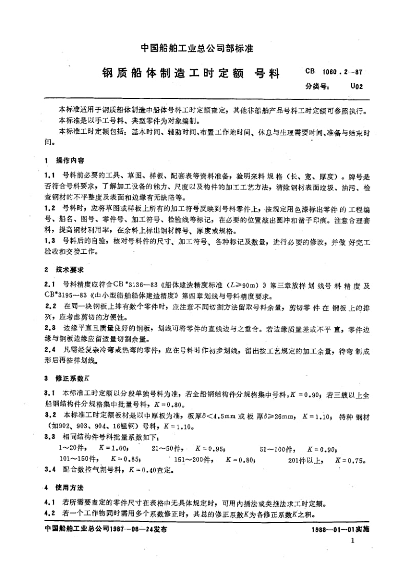 65252钢质船体制造工时定额 号料 标准 CB 1060.2-1987.pdf_第3页