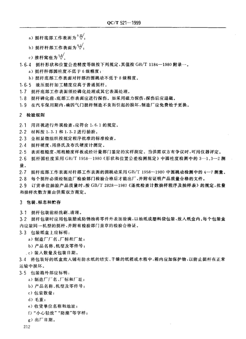 62266汽车发动机气门挺杆技术条件 标准 QC T 521-1999.pdf_第2页