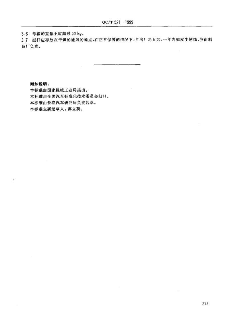 62266汽车发动机气门挺杆技术条件 标准 QC T 521-1999.pdf_第3页