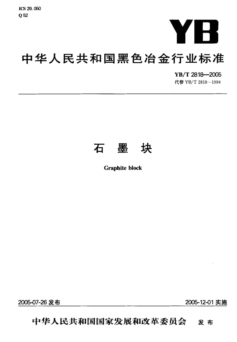 58209石墨块 标准 YB T 2818-2005.pdf_第1页