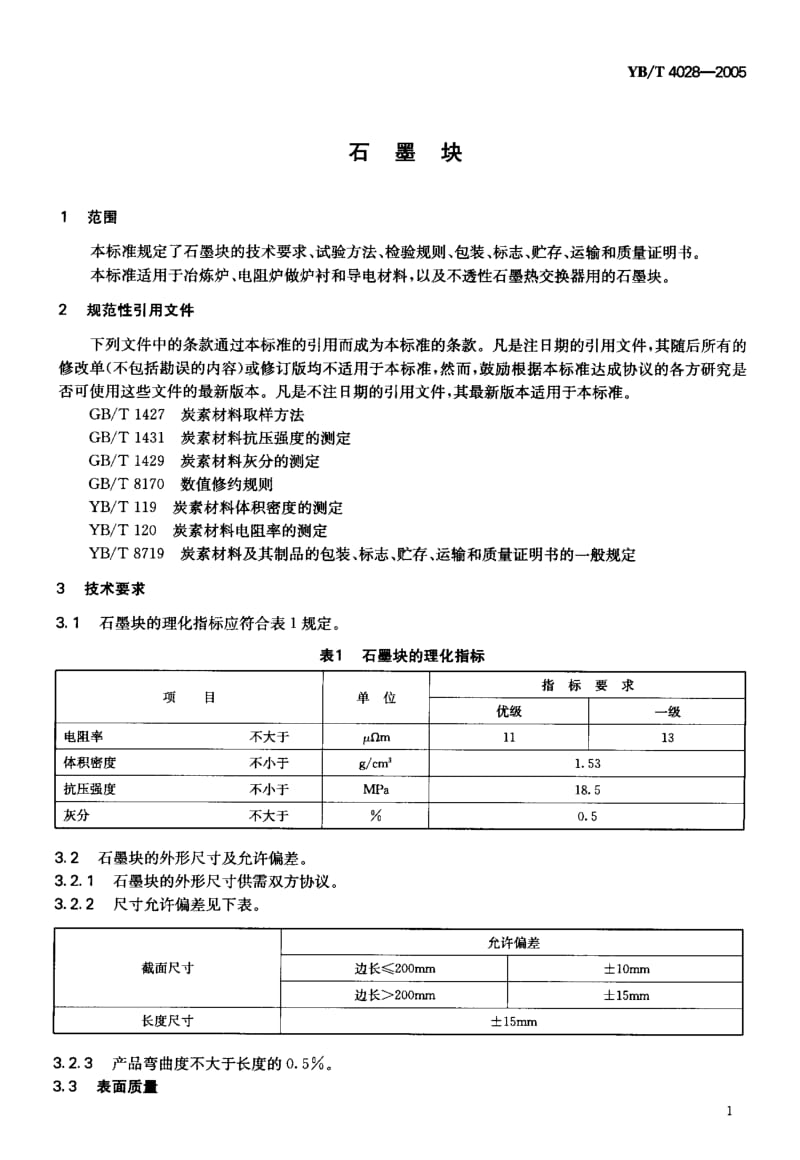 58209石墨块 标准 YB T 2818-2005.pdf_第3页