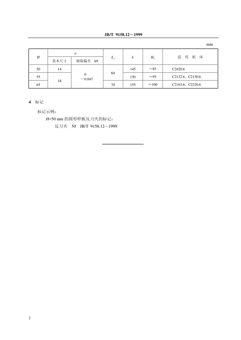 JB-T 9158.12-1999 卧式多轴自动车床辅具 圆形样板反刀夹尺寸.pdf.pdf_第3页