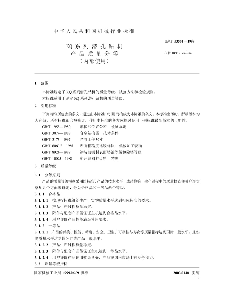 JB-T 53574-1999 KY 系列潜孔钻机机 产品质量分等.pdf.pdf_第3页