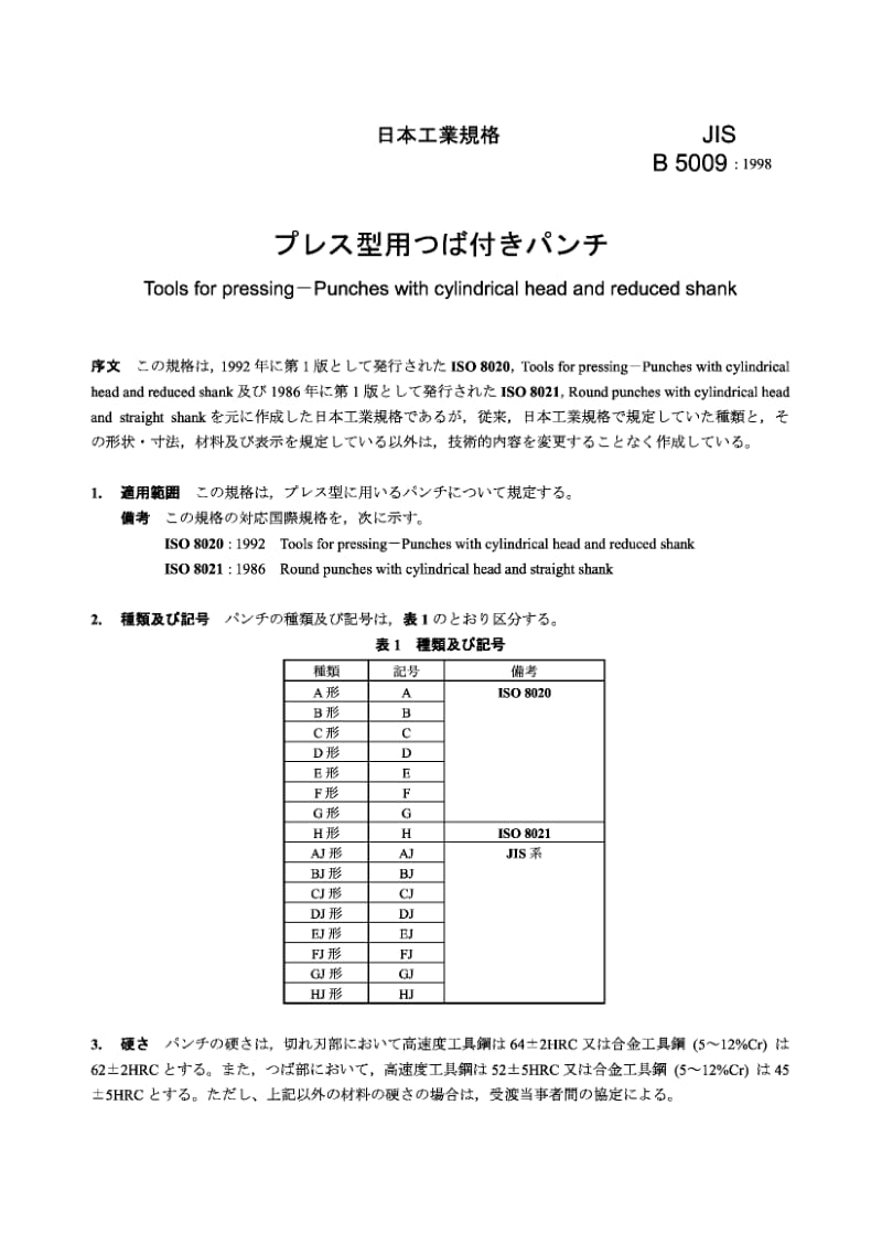 JIS B5009-1998 冲压工具 带圆柱形头和减压柄的冲头1.pdf.pdf_第2页