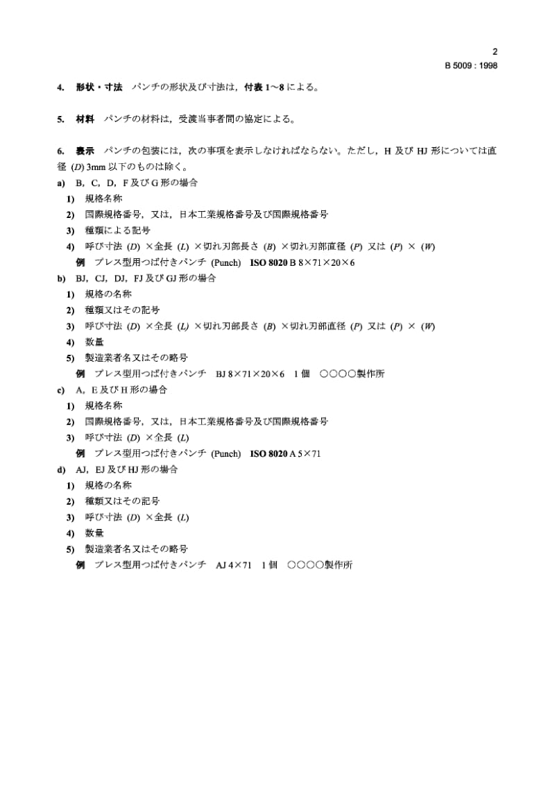 JIS B5009-1998 冲压工具 带圆柱形头和减压柄的冲头1.pdf.pdf_第3页