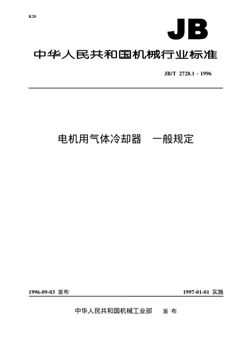 JB-T 2728.1-1996 电机用气体冷却器 一般规定.pdf.pdf_第1页