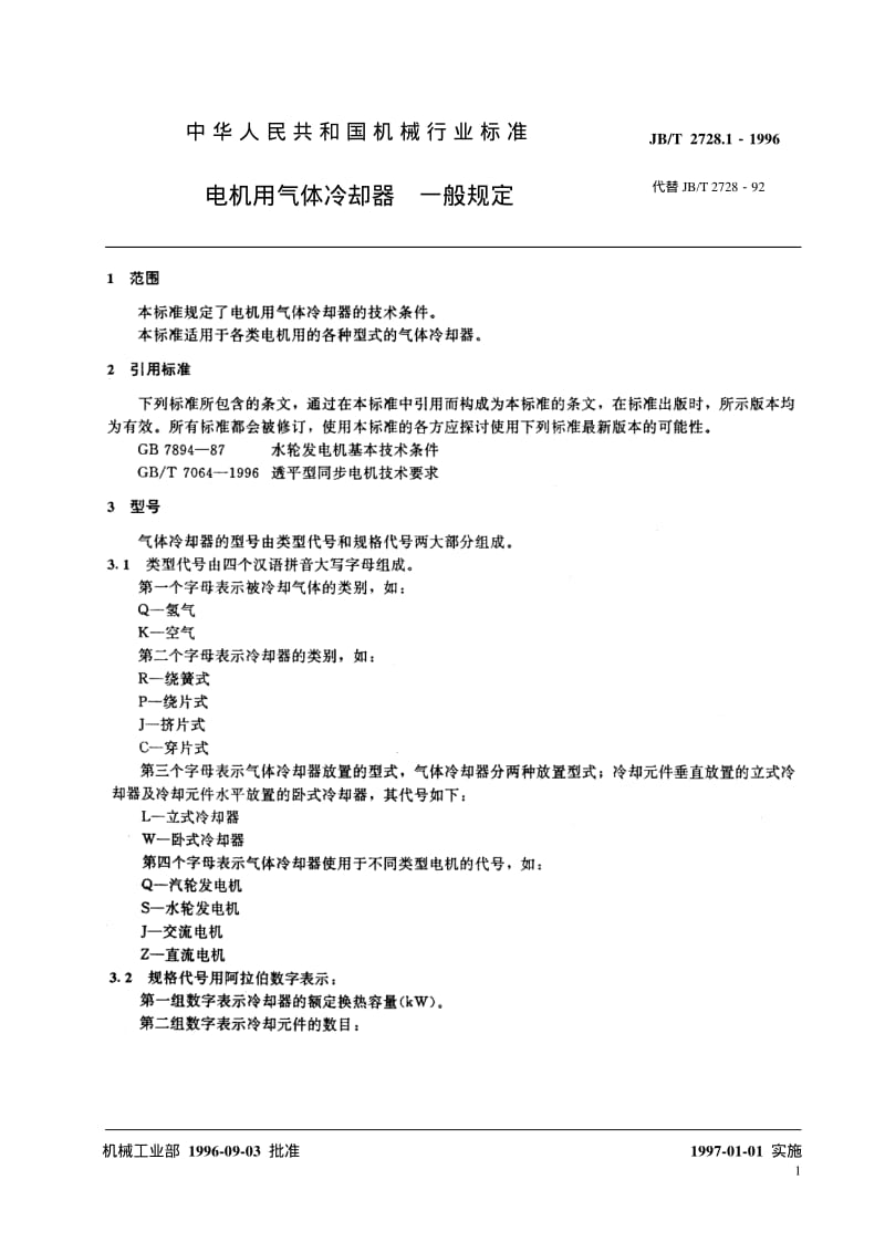 JB-T 2728.1-1996 电机用气体冷却器 一般规定.pdf.pdf_第3页