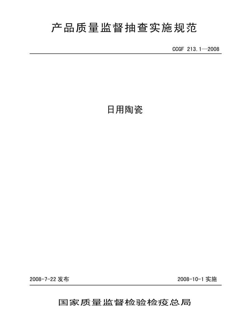 CCGF 213.1-2008 日用陶瓷.pdf_第1页