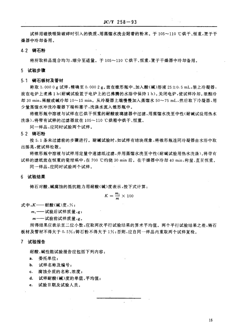 58982铸石制品性能试验方法耐酸、碱性能试验 标准 JC T 258-1993.pdf_第3页