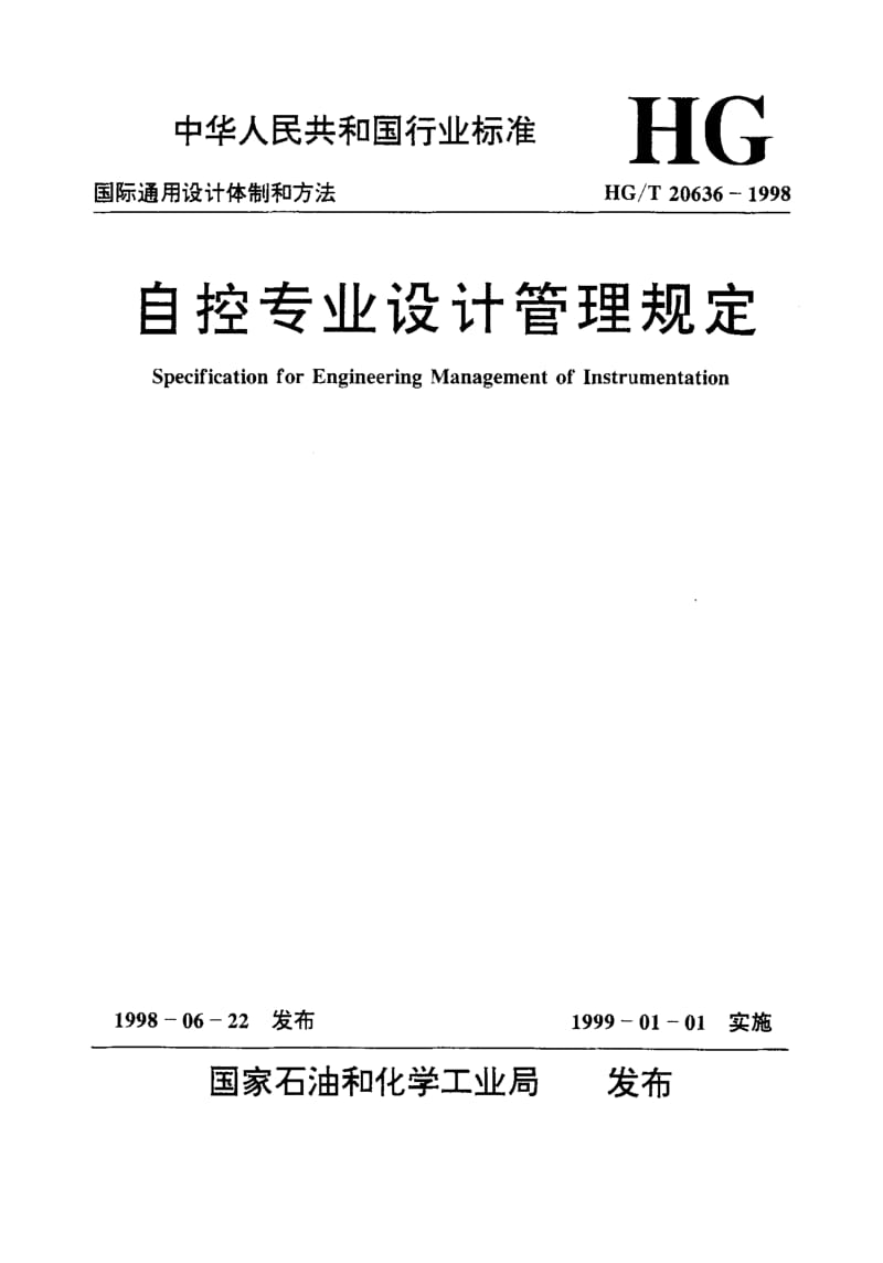 56738自控专业工程设计的程序 标准 HG T 20636.7-1998.pdf_第1页