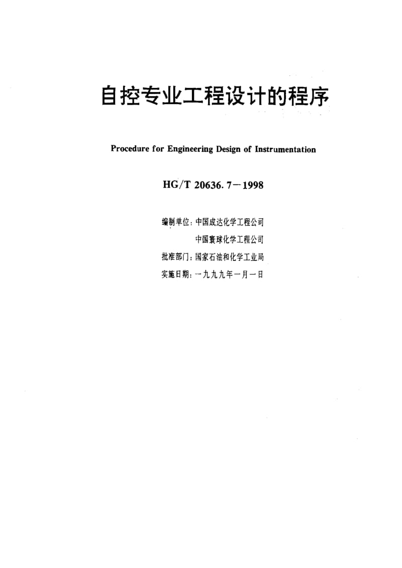 56738自控专业工程设计的程序 标准 HG T 20636.7-1998.pdf_第2页